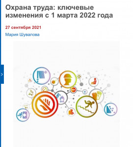 Охрана труда: ключевые изменения с 1 марта 2022 года