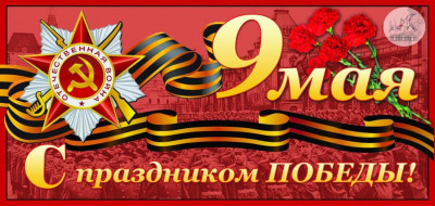 9 мая День Победы!!!