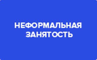 Минтруд Дагестана информитует население о последствиях теневой занятости