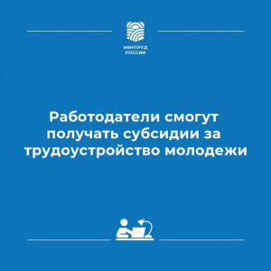 Субсидия работодателям при трудоустройстве молодежи