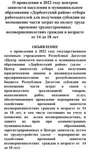 О проведении в 2022 году центром занятости населения в муниципальном образовании «Дербентский район» отбора работодателей для получения субсидии на возмещение части затрат на оплату труда временно трудоустроенных несовершеннолетних граждан в возрасте от 1