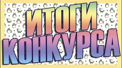 Итоги конкурса -Бежтинский участок