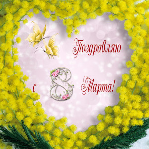 С наступающим праздником 8 марта 2022!