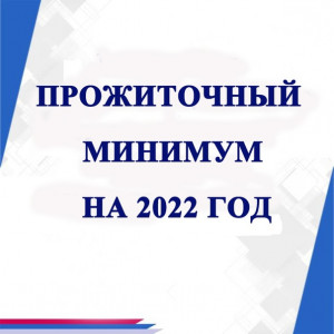 прожиточный минимум увеличился на 10 процентов