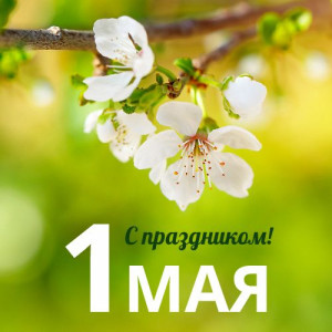 с 1 мая ! СР