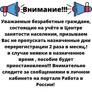 Уважаемые безработные граждане, приходите на перерегистрацию!