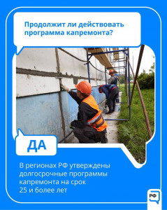 Программы капитального ремонта продолжают работать.