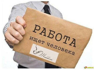 Вакансия на работу