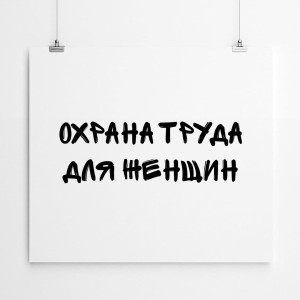 Охрана труда