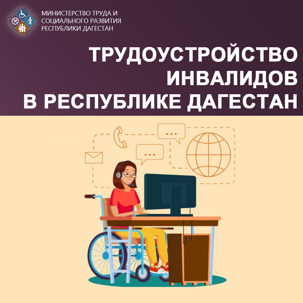 Министерство труда и социального развития Республики Дагестан реализует ряд мер по трудоустройству инвалидов
