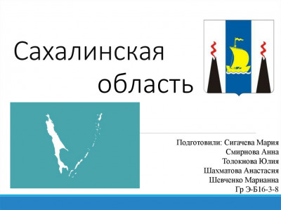 РАБОТА В САХАЛИНСКОЙ ОБЛАСТИ