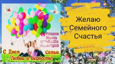 ДЕНЬ СЕМЬИ!