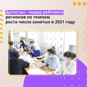 Дагестан вошел в список лидеров рейтинга регионов по темпам роста числа занятых в 2021 году. Об этом говорят результаты исследования РИА "Новости". Согласно данным, в 2021 году число занятых увеличилось в 77 регионах и лишь в восьми сократилось. Дагест