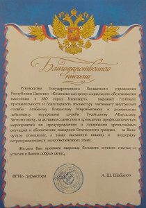 Признательность и благодарность сотрудникам ОДН и ПР 6 по Кизилюрту, Кизилюртовскому и Кумторкалинскому районам.