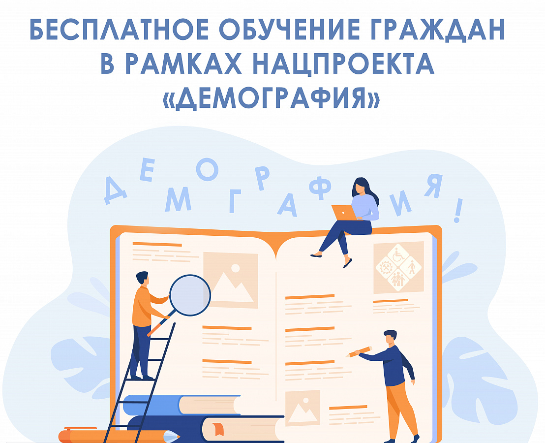 Минтруда Дагестана продолжит бесплатное обучение граждан в рамках нацпроекта «Демография» 