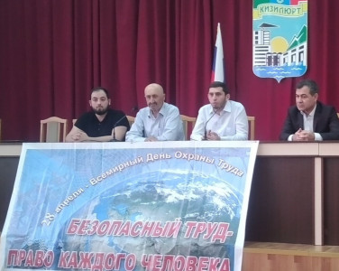 ЦЗН ГОРОД КИЗИЛЮРТ ПРОВЕЛ КРУГЛЫЙ СТОЛ, ПОСВЯЩЕННЫЙ ВСЕМИРНОМУ ДНЮ ОХРАНЫ ТРУДА!!!