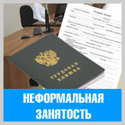 МИНТРУДА ДАГЕСТАНА ИНФОРМИРУЕТ НАСЕЛЕНИЕ О ПОСЛЕДСТВИЯХ ТЕНЕВОЙ ЗАНЯТОСТИ