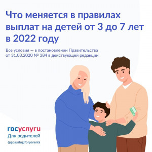 Изменения в назначении выплат на детей от 3 до 7 лет в 2022 году