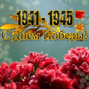 С праздником 9 мая 2022!!!!!