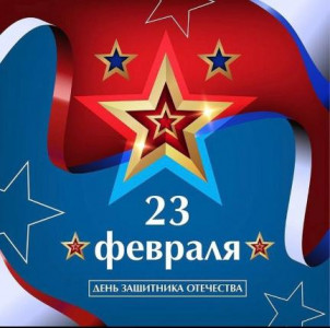 Поздравления С Днём защитника Отечества!