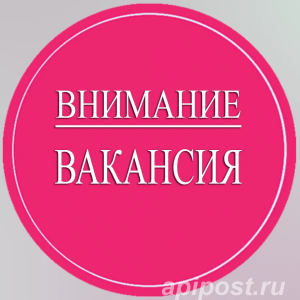 Вакансия