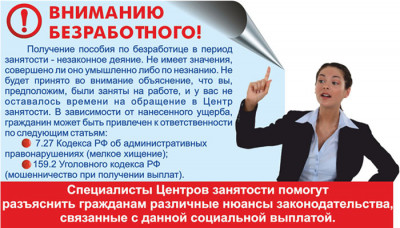 В каких случаях получение пособия по безработице признается получение обманным путем?