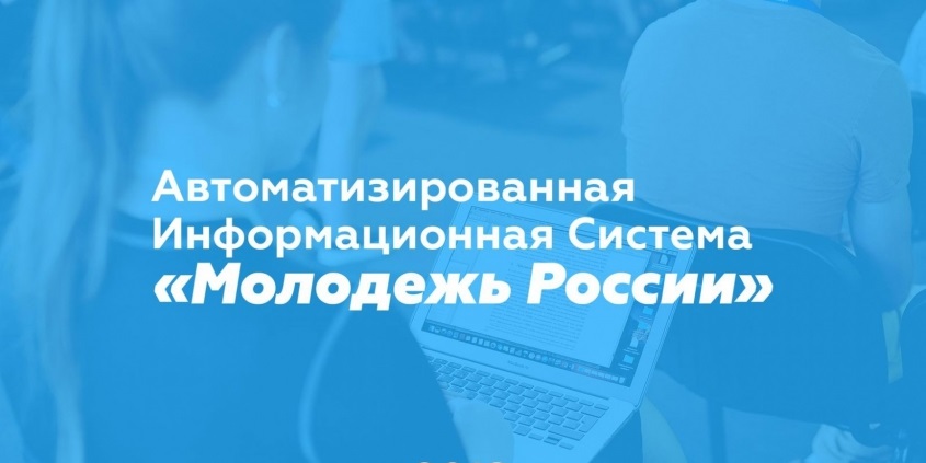 АИС "Молодежь России" помогает найти работу