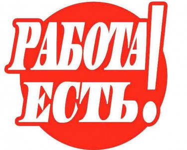 ВАКАНСИИИ! 25.02.2022 г.