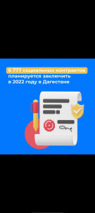 2021 году 7,5 тысяч семей Дагестана получили возможность воспользоваться социальным контрактом. .......