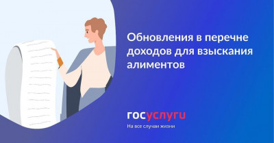 Что изменилось в перечне доходов для взыскания алиментов на детей