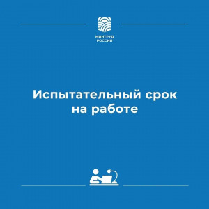 Испытательный срок для нового сотрудника.