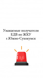 ВАЖНАЯ ИНФОРМАЦИЯ ДЛЯ ПОЛУЧАТЕЛЕЙ ЕДВ ПО ЖКУ