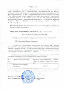 РЕЗУЛЬТАТЫ РАССМОТРЕНИЯ ПРЕДЛОЖЕНИЙ. ИНФОРМАЦИЯ ОБ УЧАСТНИКАХ ОТБОРА,ПРЕДЛОЖЕНИЯ КОТОРЫХ РАССМОТРЕНЫ В РАМКАХ ПРОВЕДЕНИЯ ОТБОРА РАБОТОДАТЕЛЕЙ ДЛЯ ПОЛУЧЕНИЯ СУБСИДИЙ НА ВОЗМЕЩЕНИЕ ЧАСТИ ЗАТРАТ НА ОПЛАТУ ТРУДА ВРЕМЕННО ТРУДОУСТРОЕННЫХ НЕСОВЕРШЕННОЛЕТНИХ Г-Н