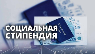 Социальная стипендия, как получить