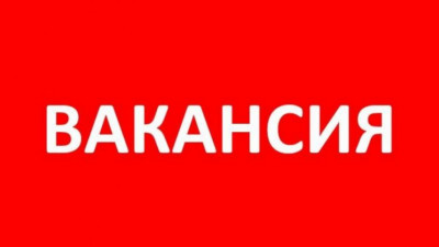 Открыты вакансии