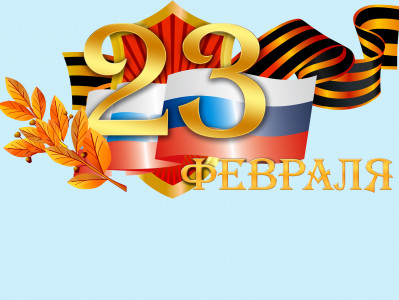 23 февраля !!!