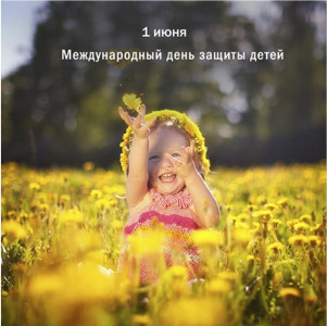 С Международным днем защиты детей!