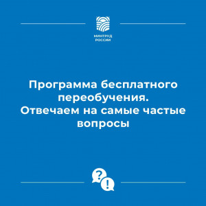 Программа бесплатного переобучения. Отвечаем на самые частые вопросы
