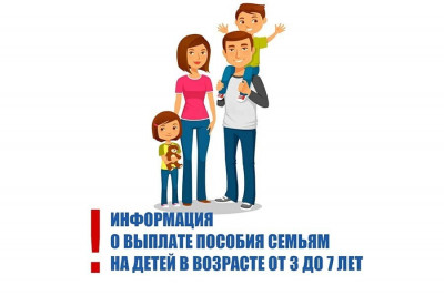 ВОПРОСЫ И ОТВЕТЫ по осуществлению ежемесячной денежной выплате на ребенка в возрасте от 3 до 7 лет включительно