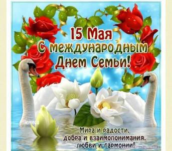 Международный День семьи 2022год.
