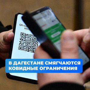 Снятие на территории РД ряда ковидных ограничений