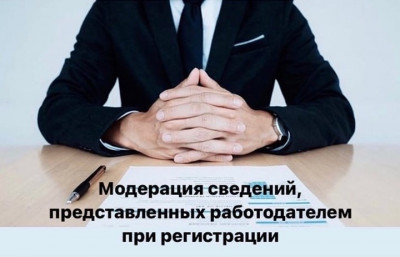 информация для работодателя