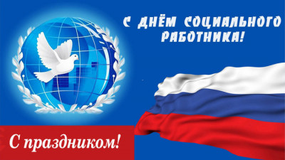 День социального работника