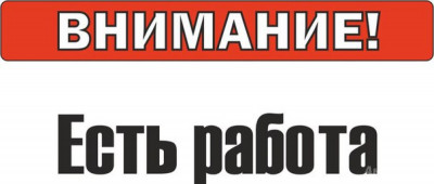 Внимание! Есть работа для желающих, за пределами РД