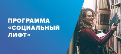 ПРОГРАММА "СОЦИАЛЬНЫЙ ЛИФТ"