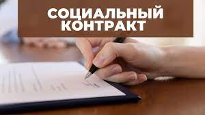 Социальный контракт на 6 мая