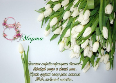 Поздравляем Вас с этим прекрасным днем — с Днем 8 марта!