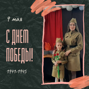 Поздравляем с Днем Победы!