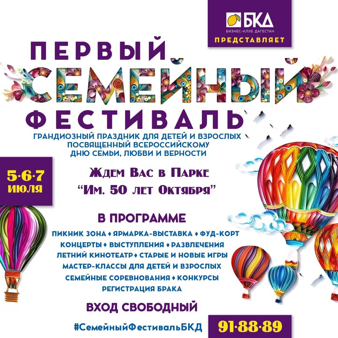 Министерство труда и соцразвития Дагестана приняло участие в организации Первого семейного фестиваля в Республике