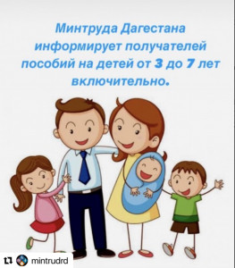 Минтруда Дагестана информирует получателей пособий на детей от 3 до 7 лет включительно.(11.01.2022)